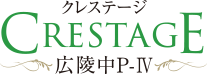クレステージ広陵中P-Ⅳ