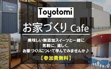 Toyotomi お家づくりCafe