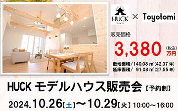 HUCKモデルハウス販売会