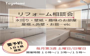 リフォーム相談会