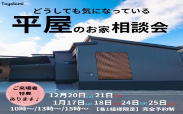 平屋のお家相談会