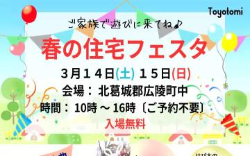 春の住宅フェスタ2026